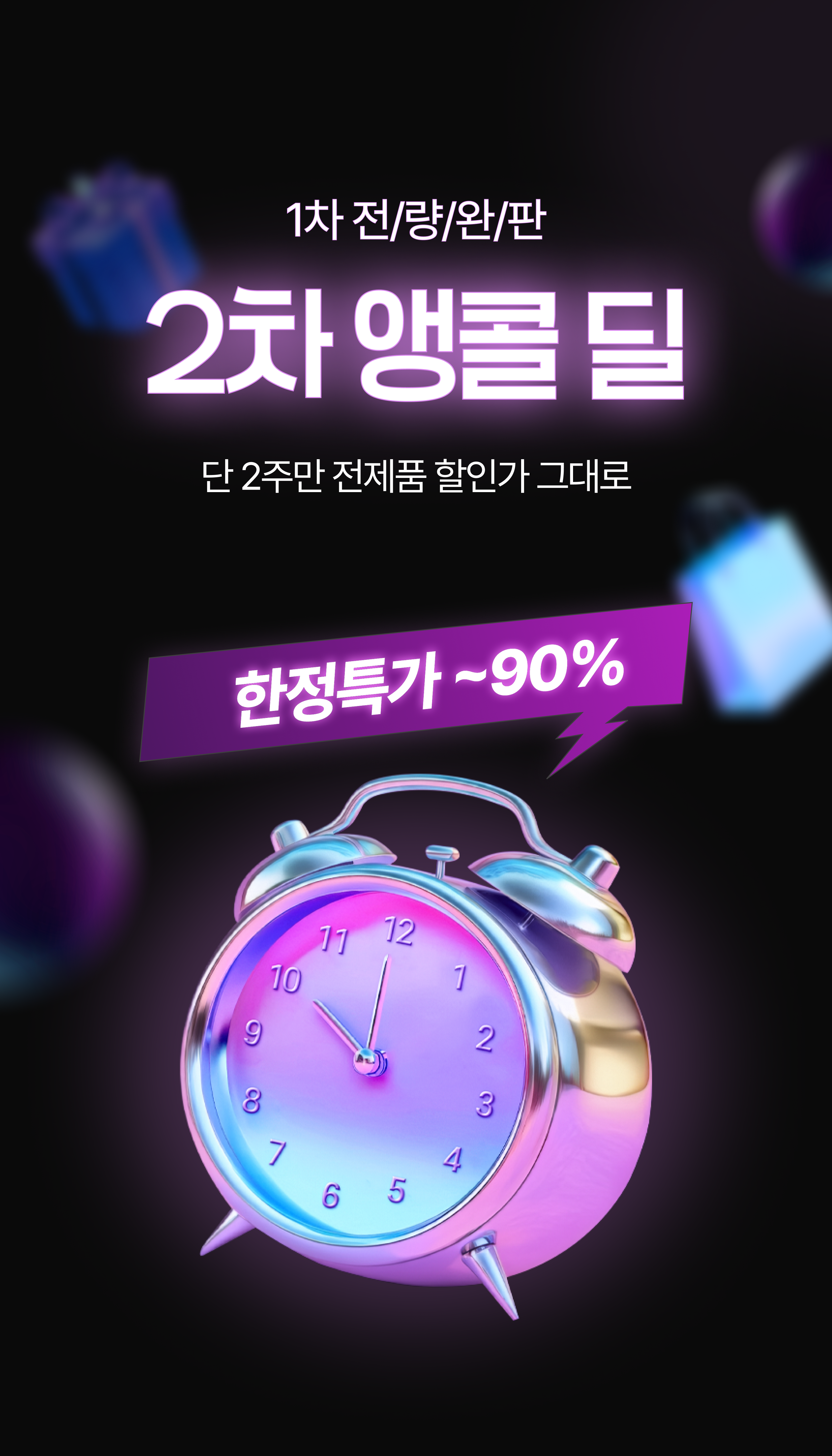 4월 메가특가, 1차 전/량/완/판 2차 앵콜 딜 단 2주만 전제품 할인가 그대로 한정특가 ~90%