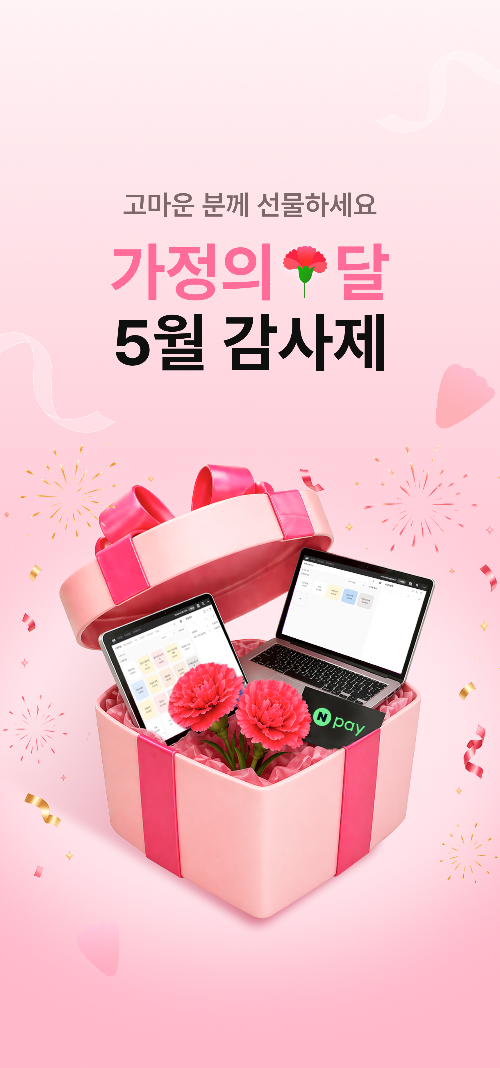 고마운 분께 선물하세요 가정의 달 5월 감사제