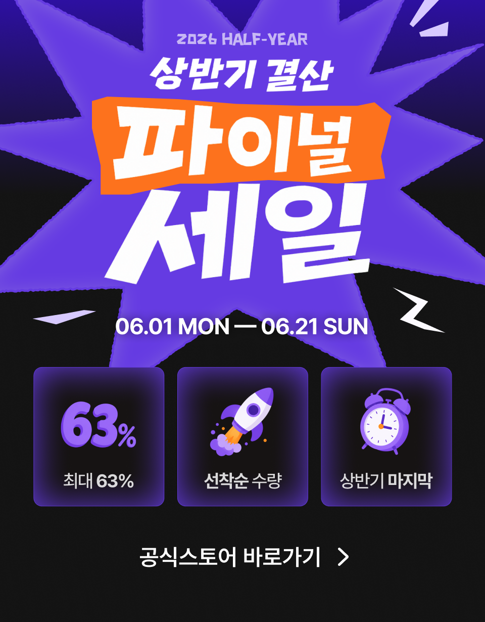 6월 이벤트, 상반기 결산 파이널 세일, 06.01 MON — 06.21 SUN, 최대 63% 선착순 수량 상반기 마지막